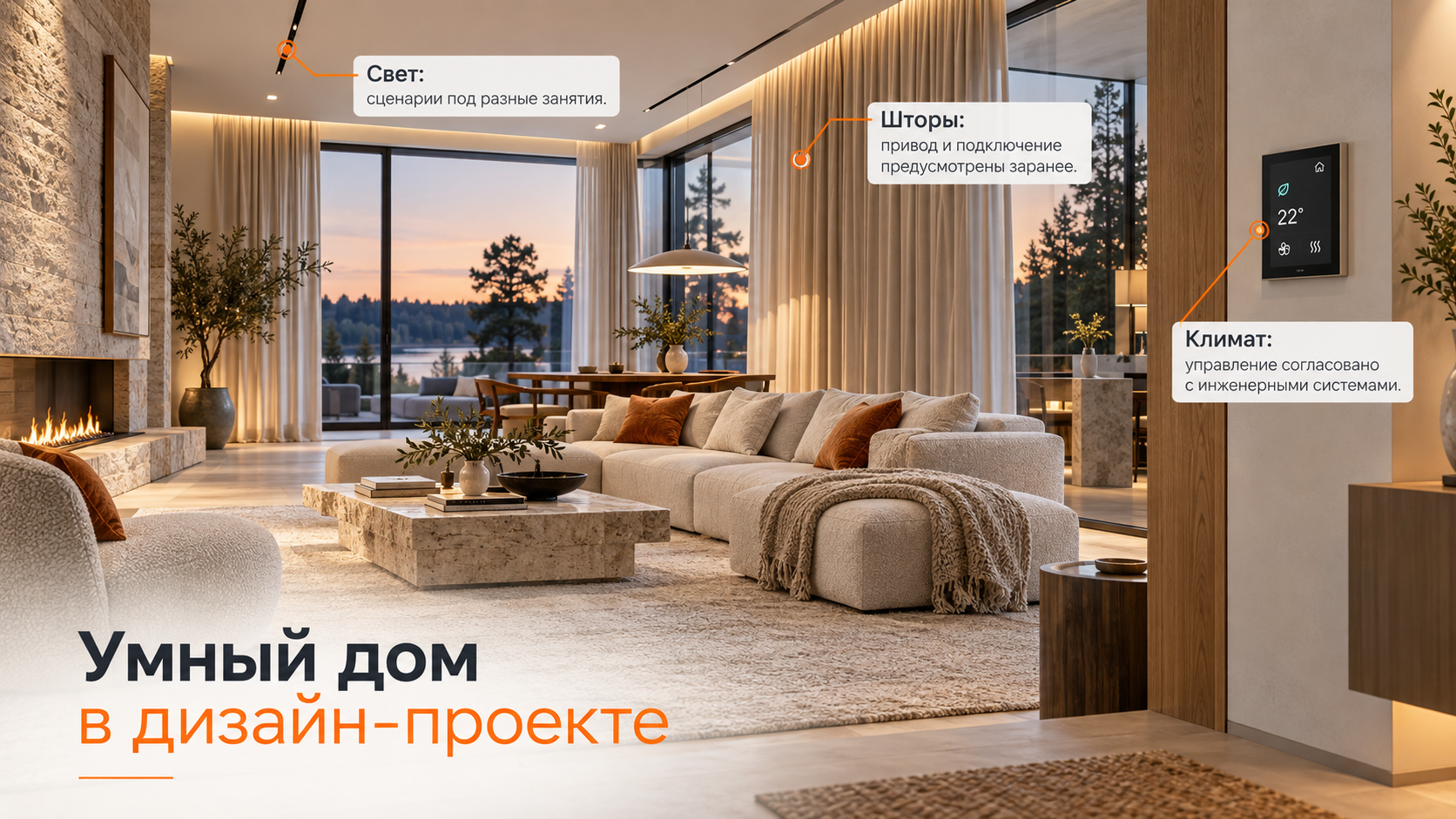 Умный дом в дизайн-проекте: свет, шторы и климат в интерьере