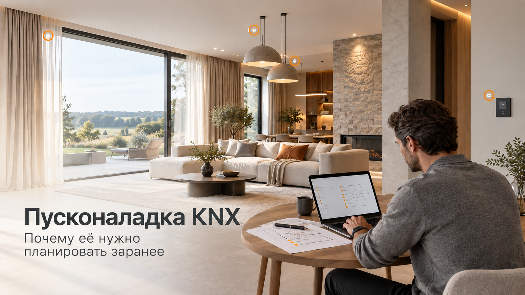 Пусконаладка KNX — почему её нужно планировать заранее